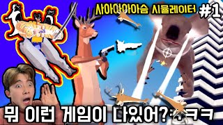 사아아아아슴 시뮬레이터!!! 환생 했더니 뿔 대신 총 달린 사슴이 되어버렸다! #1