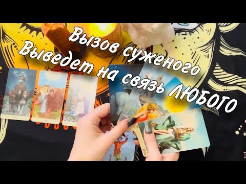 🔥😊ПРИТАЩИТ ЕГО К ТВОЕЙ ДВЕРИ🤩😏 МОЩНЫЙ заговор НА ЗВОНОК любимого мужчины😇💍 Смотреть ДО КОНЦА🥰