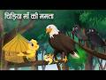 चिड़िया माँ की ममता | Chidiya Maa Ki Mamata | Shikari Cartoon | Chidiya aur kauwa कार्टून
