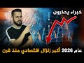 ما مؤشرات انهيار النظام المالي العالمي في عام 2026