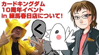 【イベント】３日連続！10周年カードキングダム練馬春日店でイベント!!【豪華ゲスト】
