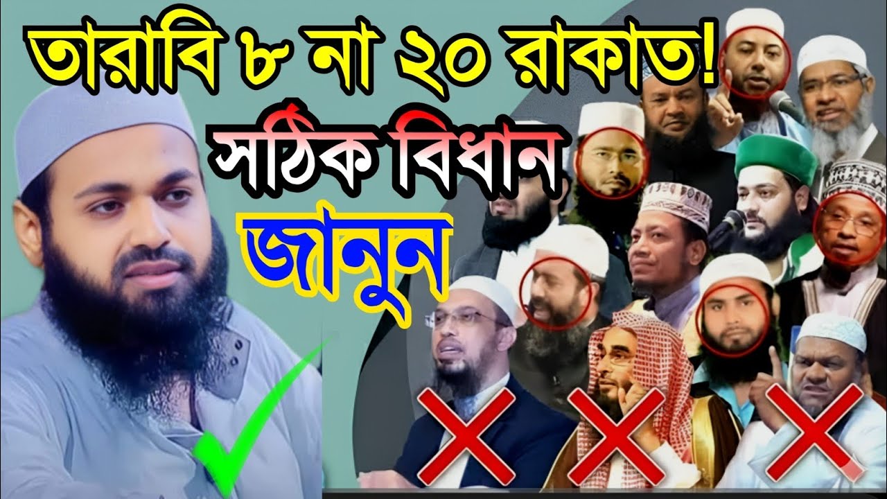 তারাবি নামাজ ৮ না ২০ রাকাত সঠিক বিধান জানুন মুফতি আরিফ বিন হাবিব Mufti Arif Bin Habib 