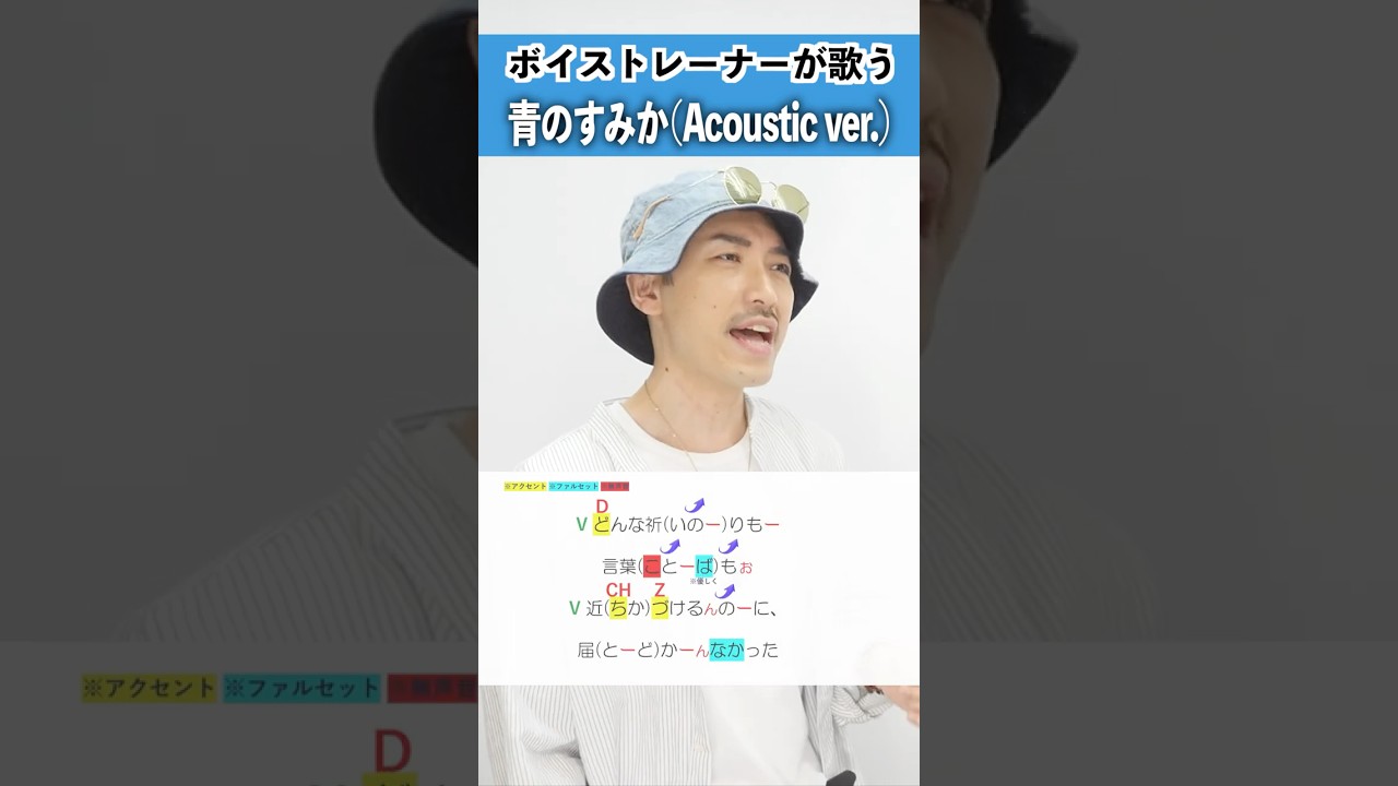 【ボイストレーナーが歌う】青のすみか(Acoustic ver.) / キタニタツヤ【シアーミュージック中野・高田馬場校 石津陽平】#shorts