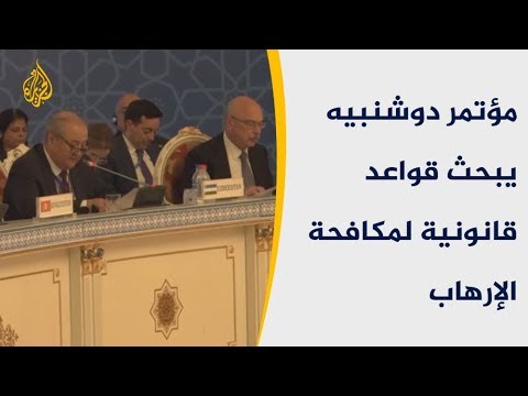 بدورته الثانية.. مؤتمر دوشنبيه يبحث قواعد قانونية لمكافحة الإرهاب