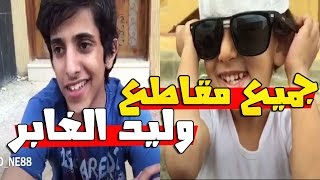 جميع مقاطع :وليد الغابر وقصي 2016 😂 screenshot 4