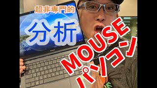 マウスＰＣを買ってみた　超非専門的だが、普通の人が使うレベルで検証　その結果は？