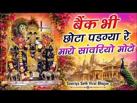 #nonstop #bhajan || बैंक भी छोटो पड़ग्या रे म्हारो सांवरियो मोटो || Sanwriya Seth New Song 2026