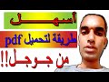 طريقة تحميل او تنزيل ملف pdf من جوجل مباشرة