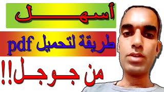 طريقة تحميل او تنزيل ملف pdf من جوجل مباشرة screenshot 3