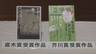 芥川賞に沼田真佑さん 直木賞は佐藤正午さん