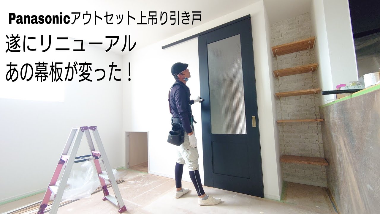 大工の現場最前線]Panasonicアウトセット引き戸が遂にリニューアル