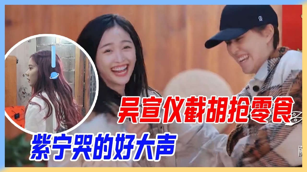 吳宣儀截胡搶零食，紫寧哭的好大聲，怒吼“吳宣儀”！【橫衝直撞20歲S2】