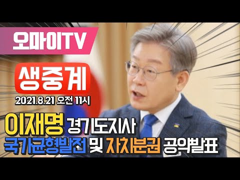 [생중계] 이재명 <strong>경기도</strong> <strong>지사</strong>, 국가균형발전 및 자치분권 공약 발표 (2021.08.21 오전)