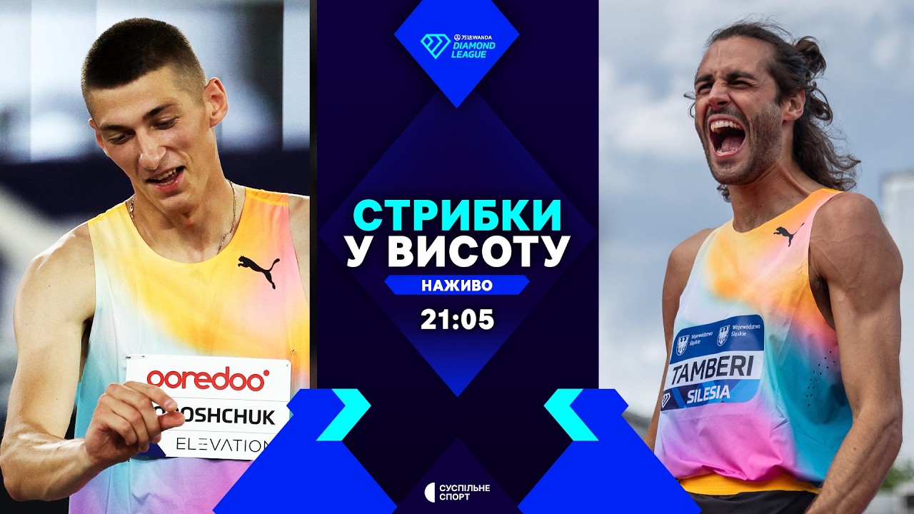 Стрибки у висоту: ПРЯМА ТРАНСЛЯЦІЯ, ФІНАЛ / УКРАЇНЕЦЬ ДОРОЩУК проти топ-стрибунів / Діамантова ліга