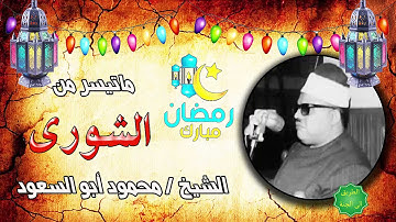 الشيخ محمود ابو السعود ماتيسر من سورة الشورى