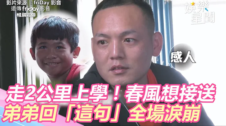 日走2公里上學！玖壹壹春風想暖心接送　弟弟回「這句」全場淚崩｜極島冒險｜娛樂星聞｜三立新聞網 SETN.com - 天天要聞