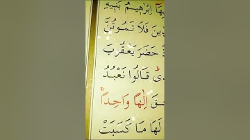 سورة البقرة الأية 133 إلى 134 القارئ مشاري راشد العفاسي