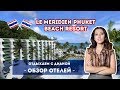 Le Meridien Phuket Beach Resort  ОДИН ИЗ ЛУЧШИХ ОТЕЛЕЙ ТАЙИЛАНДА