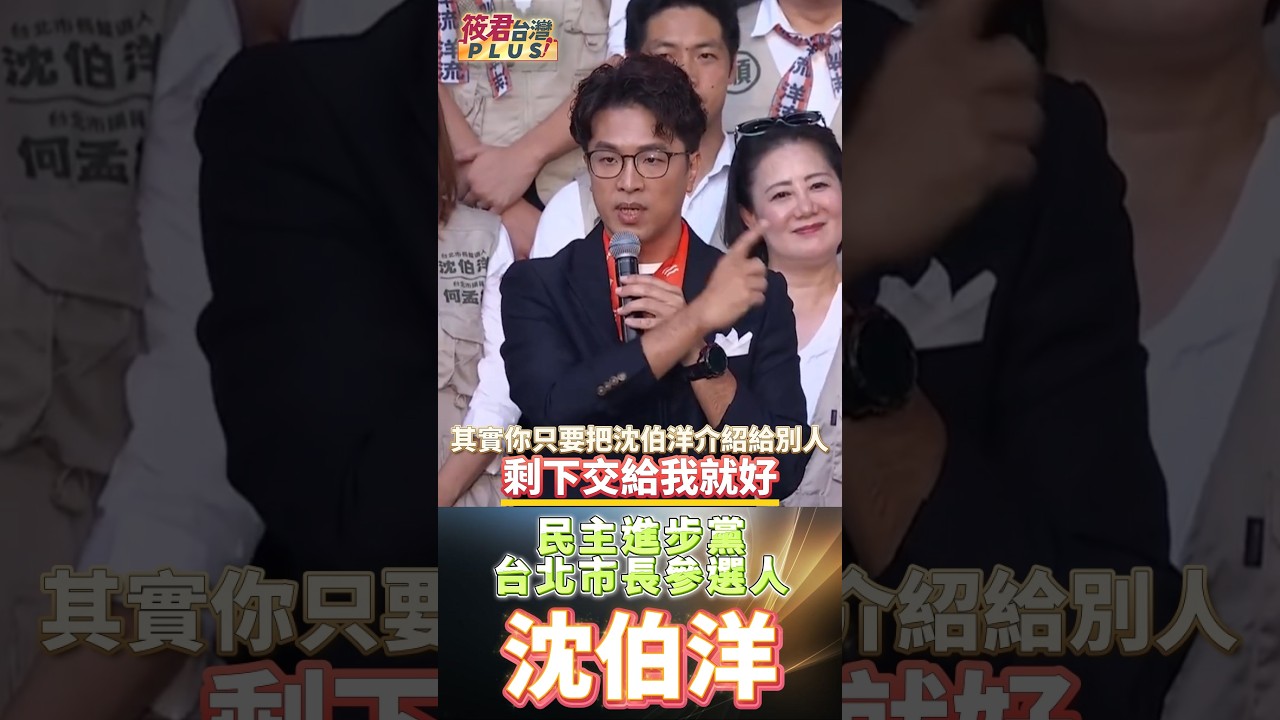沈伯洋勝選三大拜託:11月28日出門返鄉投票 拉票 造勢保護自己/沈伯洋:我現在缺的是票 8月同時認識蔣萬安與我的人已有一半會投我 9月機率更高 你只要把我介紹給別人 剩下交給我說服 沈伯洋勝選三大拜託:11月28日出門返鄉投票 拉票 造勢保護自己/沈伯洋:我現在缺的是票 8月同時認識蔣萬安與我的人已有一半會投我 9月機率更高 你只要把我介紹給別人 剩下交給我說服