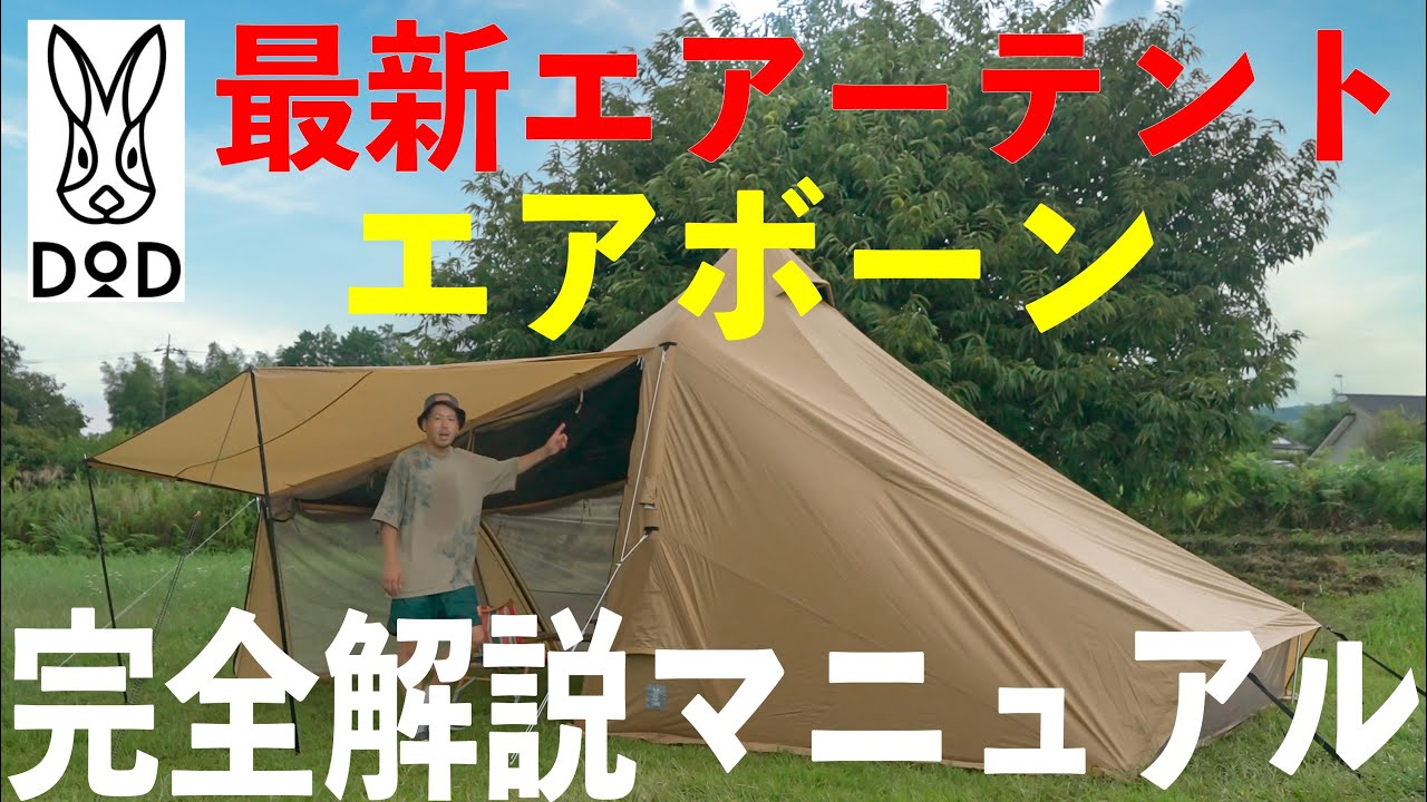 DOD最新エアーテント エアボーンの設営撤収解説全てが分かる動画。買う前に見ないと損します。