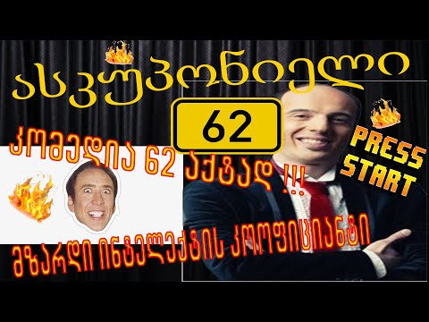 ასლარიანი იუთუბ ბურგერი (ჯოხი #62)