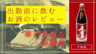 出勤前に飲むお酒のレビュー『芋焼酎・赤霧島』