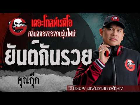 Exclusive for Super Fans | The Wealth-Repellent Amulet by Khun Kook | TheGhostRadioOfficial