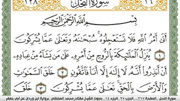 سورة النحل مكتوبة مفتاح السلطني برواية ابن وردان عن ابي جعفر