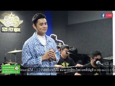 ภวังค์รัก เล่นสดโดย โบ๊ท ปรัชญา ธรรมโชติ จากเวทีเพลงเอก ในรายการ S2S Studio Live EP95