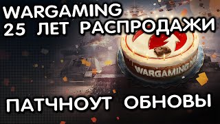 ДЕНЬ РОЖДЕНИЯ WARGAMING РАСПРОДАЖА РЕДКИХ ТАНКОВ WOT CONSOLE XBOX PS5 World of Tanks Modern Armor