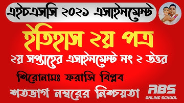 HSc assignment 2021 History answer | 2nd paper | 2nd week | এইচএসসি এসাইনমেন্ট ২০২১ ইতিহাস ২য় পত্র