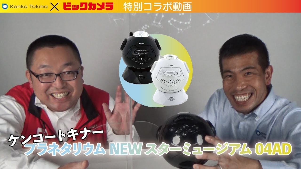 Xmasプレゼントに ケンコー プラネタリウム New スターミュージアム ケンコー プラネタリウム 流れ星 Xmas ビックカメラ Youtube