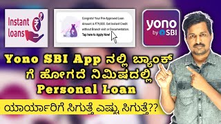 Yono SBI App Pre Approved Personal Loan How To Check Eligibility In Kannada.