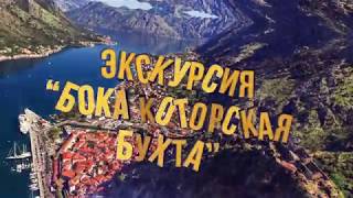 Черногория | Экскурсия Бока Которская бухта