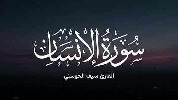 تلاوة من سورة الإنسان ( آية 5 - 22 ) القارئ سيف الحوسني