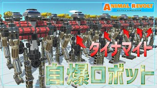 大量のダイナマイトで自爆する【バトルボット】を色んな生物と戦わせてみようぜ！　バトルシュミレーター実況＃36【Animal Revolt Battle Simulator】 screenshot 3