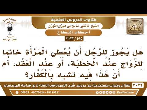 [495 -3022] هل يجوز للرجل أن يعطي المرأة خاتما عند الخطبة أو العقد، أم أن هذا فيه تشبه بالكفار؟