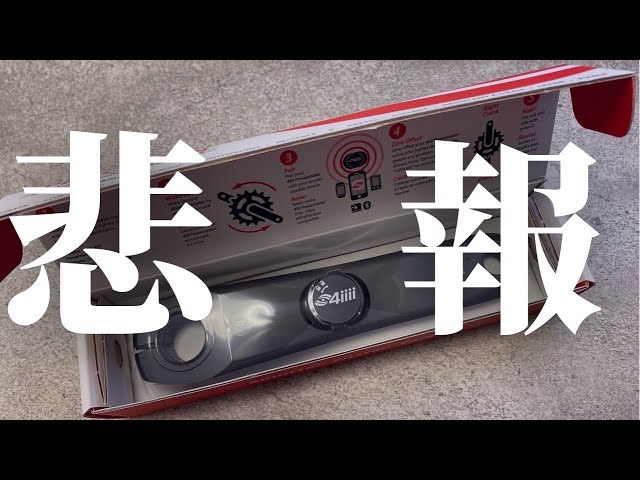 週末　ジャンク扱い　4iiii パワーメーター　172.5 sddefault.jpg