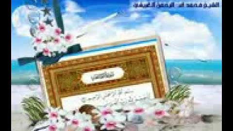 سورة الفاتحة بصوت الشيخ محمد العريفي