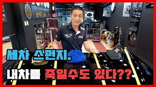 스펀지가 내차를 죽인다??내차에 가장 상처를 덜 주는 스펀지는 뭘까?(feat.모레...)