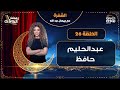 الشفرة مع جيهان عبدالله الحلقة 26 عن عبدالحليم حافظ