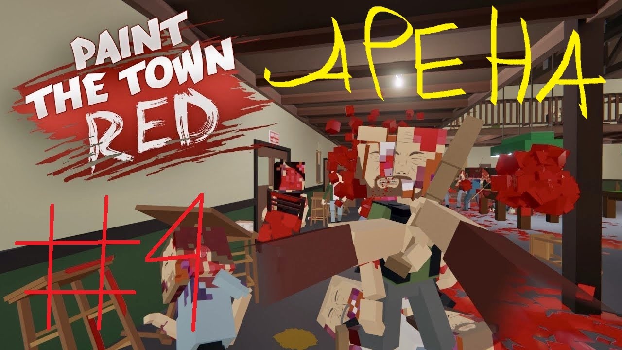 КВАДРАТНАЯ АРЕНА - PAINT THE TOWN RED: ПРОХОЖДЕНИЕ - #5