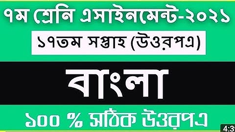 Class 7 17th week Bangla assignment solution 2021