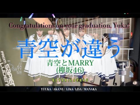 【男性キー】青空が違う/青空とMARRY(欅坂46) 歌ってみた　(cover by でらみん)