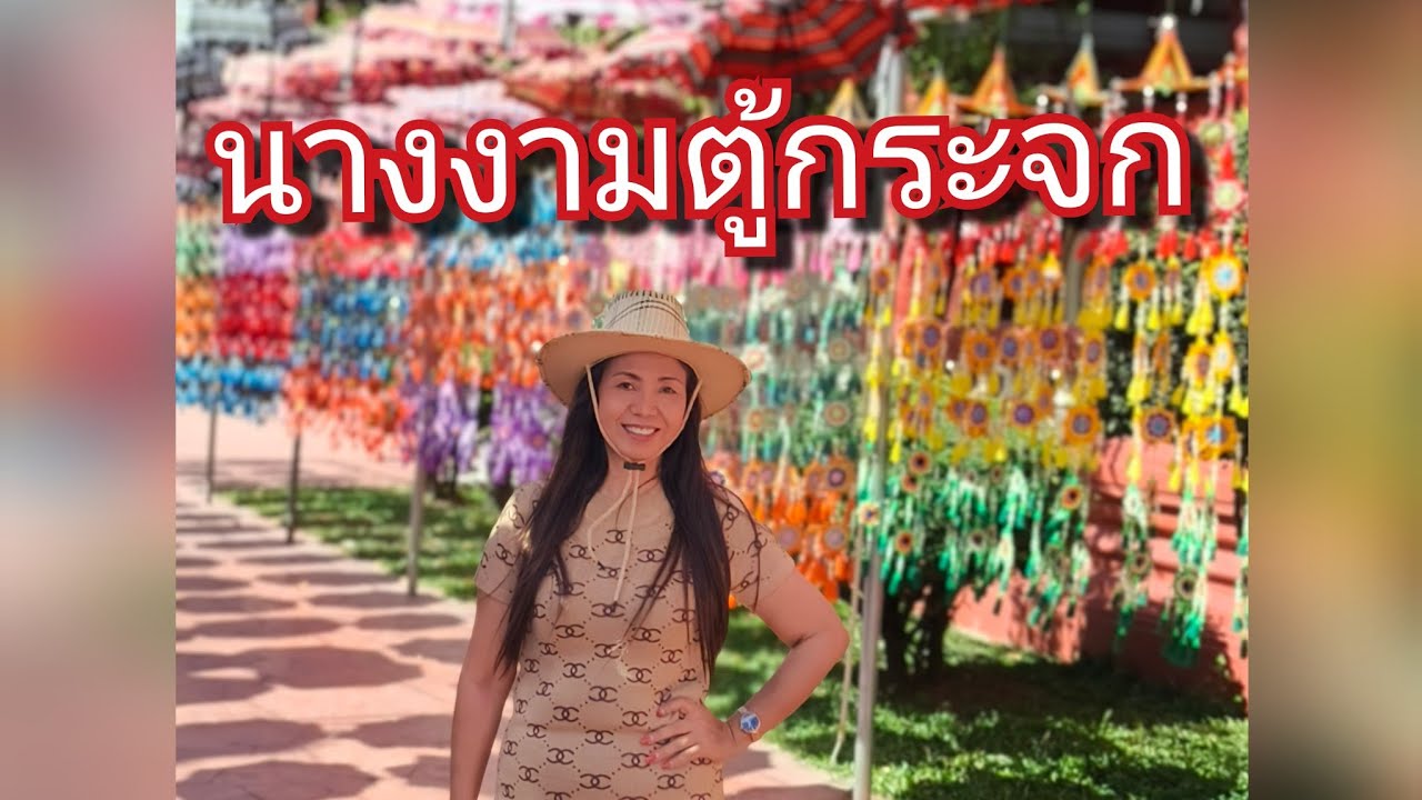 นางงามตู้กระจก G