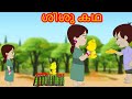 സുവർണ്ണ കളിപ്പാട്ടത്തെക്കുറിച്ചുള്ള കഥ | Malayalam Fairy tales | malayalam moral stories for kids