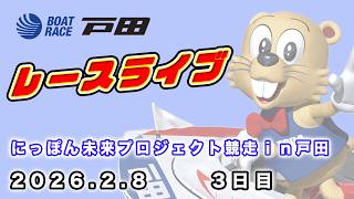 2026.2.8 戸田レースライブ にっぽん未来プロジェクト競走ｉｎ戸田 3日目