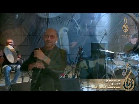 الفنان خالد فؤاد  - هلا باللي