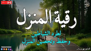 رقية المنزل  لعلاج السحر والمس والعين والحسد وحفظ وتحصين المنزل وجلب البركة | Roqiat Shareia