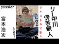 リー中川傍若無人 宮本浩次 passionをみんなのうたのテキストを使って歌う